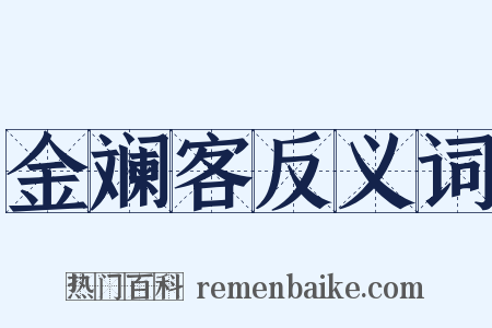 金斓客反义词是什么意思的图片